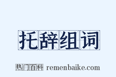 托辞组词是什么意思的图片